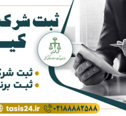 ثبت شرکت سهامی