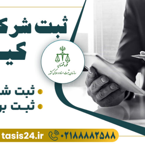 ثبت شرکت سهامی