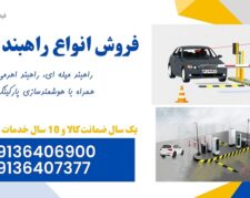 فروش انواع راهبند بازویی و هوشمند سازی پارکینگ