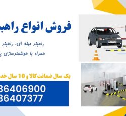 فروش انواع راهبند بازویی و هوشمند سازی پارکینگ