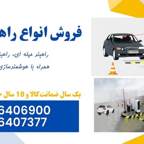 فروش انواع راهبند بازویی و هوشمند سازی پارکینگ
