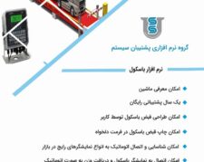 نرم افزار باسکول پشتیبان سیستم