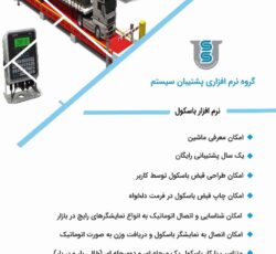 نرم افزار باسکول پشتیبان سیستم