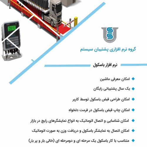 نرم افزار باسکول پشتیبان سیستم