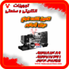 بهترین دیزل ژنراتور صنعتی کم ‌مصرف کامینز و ولوو