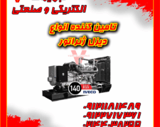 بهترین دیزل ژنراتور صنعتی کم ‌مصرف کامینز و ولوو