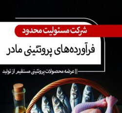 فروش محصولات پروتئینی تخم و گوشت پرنده