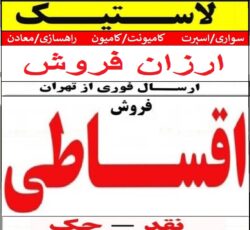 توزیع لاستیک حمید پاکروانان (ارزان فروش)
