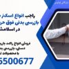 راجب انواع اسکنر های دستی بازرسی بدنی فوق حرفه ای فلزیاب در اسلامشهر