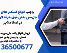 راجب انواع اسکنر های دستی بازرسی بدنی فوق حرفه ای فلزیاب در اسلامشهر