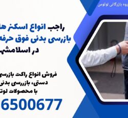 راجب انواع اسکنر های دستی بازرسی بدنی فوق حرفه ای فلزیاب در اسلامشهر