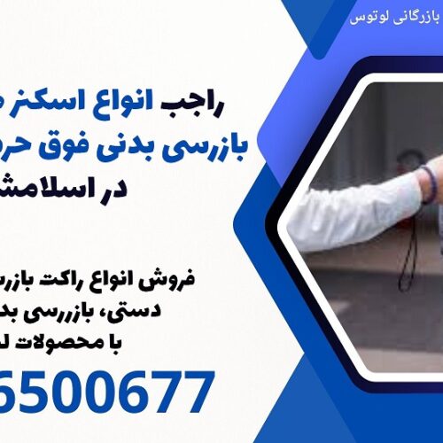 راجب انواع اسکنر های دستی بازرسی بدنی فوق حرفه ای فلزیاب در اسلامشهر