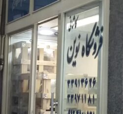 فروشگاه نوین (کاشانی)