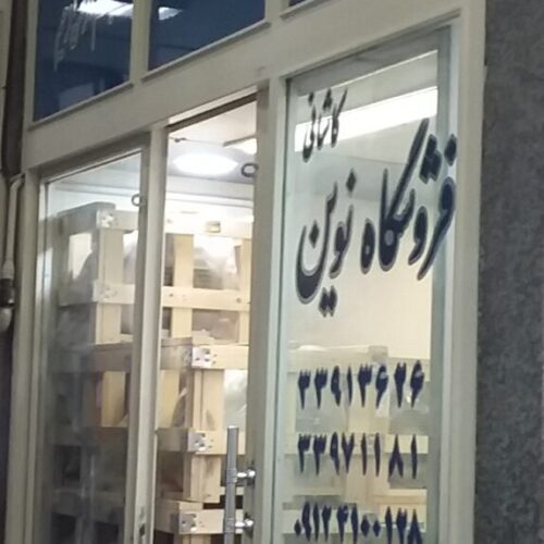 فروشگاه نوین (کاشانی)