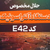 حلال مخصوص دستگاه آلتراسونیک کد E42