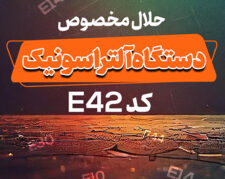 حلال مخصوص دستگاه آلتراسونیک کد E42