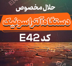 حلال مخصوص دستگاه آلتراسونیک کد E42