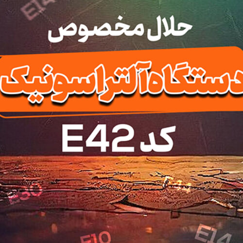 حلال مخصوص دستگاه آلتراسونیک کد E42