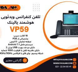 تلفن کنفرانس ویدئویی هوشمند یالینک VP59