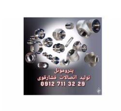 اتصالات فشار قوی