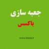 جعبه سازی باکسس