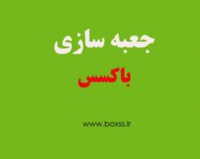 جعبه سازی باکسس