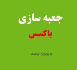 جعبه سازی باکسس