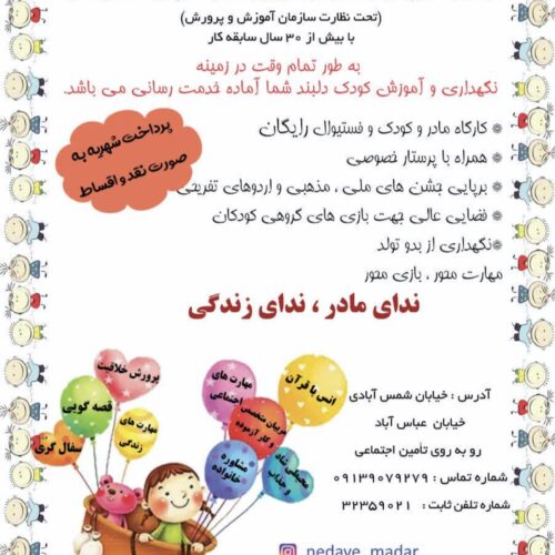 مهدکودک ندای مادر