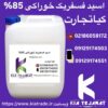 فروش اسید فسفریک خوراکی85%