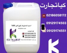 فروش اسید فسفریک خوراکی85%
