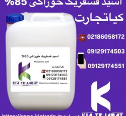 فروش اسید فسفریک خوراکی85%