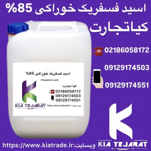 فروش اسید فسفریک خوراکی85%
