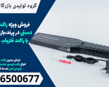 فروش ویژه راکت فلزیاب دستی در پرند،بازرسی بدنی با راکت فلزیاب حرفه ای