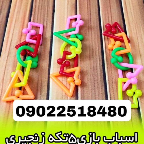 مجموعه کوروش عرضه کننده اسباب بازی زنجیری5تکه