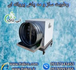 رطوبت ساز پروانه ای یک اسب بخار | رطوبت ساز صنعتی