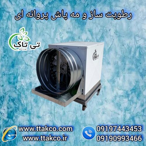 رطوبت ساز پروانه ای یک اسب بخار | رطوبت ساز صنعتی