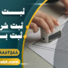 ثبت شرکت ارزان و فوری