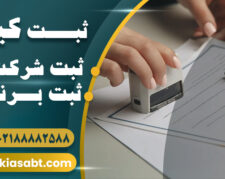 ثبت شرکت ارزان و فوری