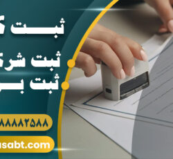 ثبت شرکت ارزان و فوری