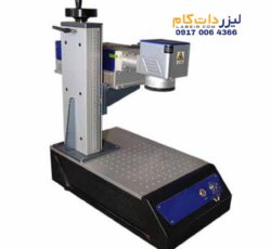 لیزر حکاکی فرابنفش (UV) 5 وات