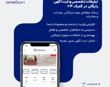 آگهی خود را رایگان ثبت کنید، حرفه‌ای دیده شوید
