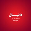 آموزشگاه زبان دانیال