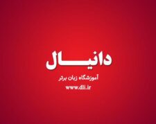آموزشگاه زبان دانیال