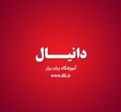 آموزشگاه زبان دانیال