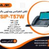 تلفن کنفرانس ویدئویی هوشمند یالینک SIP-T57W