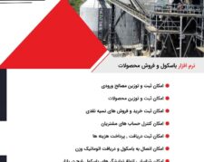 نرم افزار فروش و باسکول شن وماسه پشتیبان سیستم