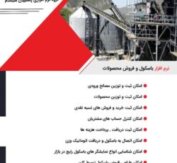 نرم افزار فروش و باسکول شن وماسه پشتیبان سیستم