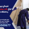 نمایندگی فروش رسمی انواع راکت موبایل یاب مدرسه و دانشگاه در اندیشه