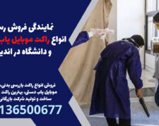 نمایندگی فروش رسمی انواع راکت موبایل یاب مدرسه و دانشگاه در اندیشه