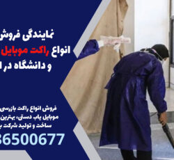 نمایندگی فروش رسمی انواع راکت موبایل یاب مدرسه و دانشگاه در اندیشه